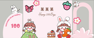 百日宴  