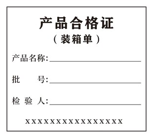 产品合格证模板
