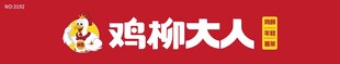 鸡柳大人