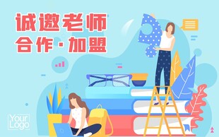 教育培训加盟海报