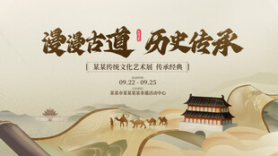 卷轴历史中华文化展活动背景板