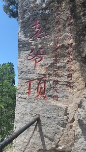 嵩山老爷顶