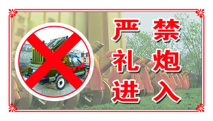 严禁礼炮进入标识牌
