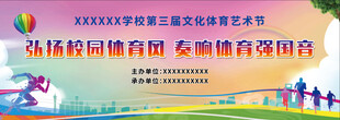 体育文化艺术节