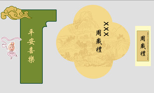 周岁礼