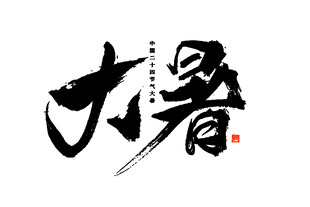 大暑书法艺术字