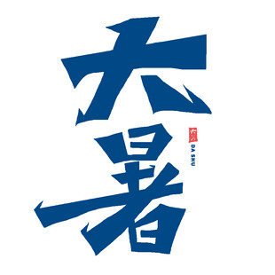 大暑节气艺术字设计