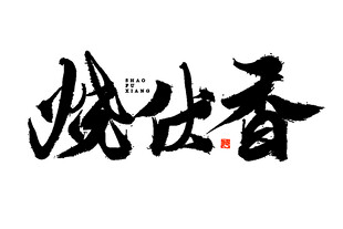 传统书法艺术