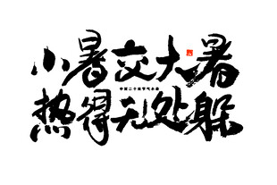 小暑至大暑热得无处躲