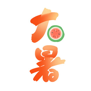 大暑节气创意艺术字设计