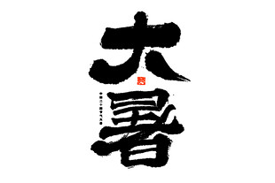 大暑节气书法艺术字