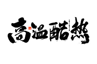高温酷热书法字体