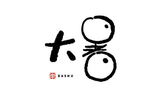 创意大暑字体设计