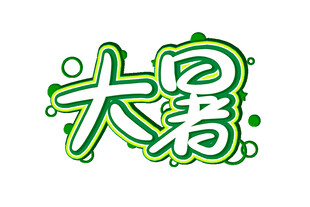 大暑节气艺术字体设计