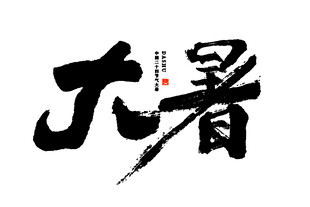 大暑书法艺术字