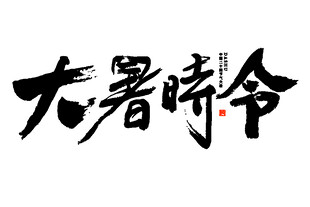 大暑时令书法艺术