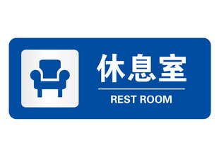 矢量休息室门牌