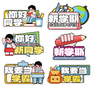 可爱开学季手举牌