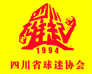 四川省球迷协会1994标志