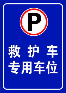 救护车停车位
