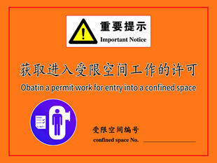 受限空间 密闭空间