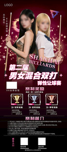 台球男女混合比赛展架