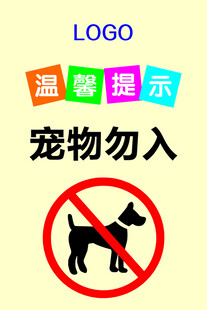 宠物勿入温馨提示牌