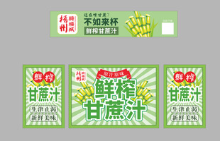 鲜榨甘蔗汁海报