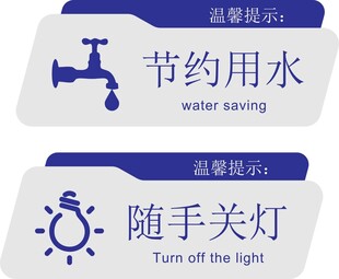 节约用水