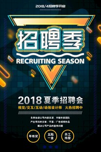 2018夏季招聘会宣传海报