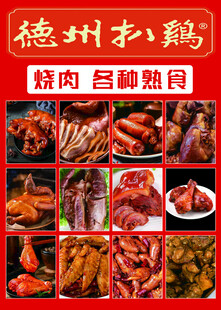 德州扒鸡