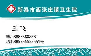 卫生院名片