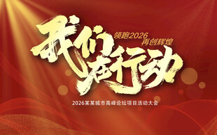 我们在行动再创辉煌年会表彰大会