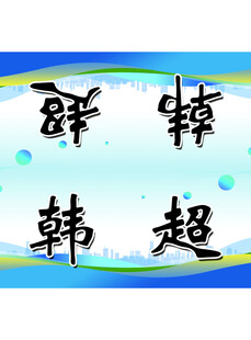 三角桌牌