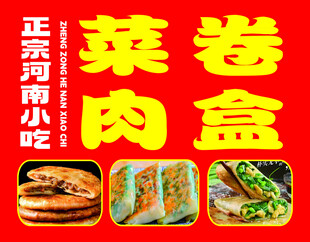 菜卷 肉盒 