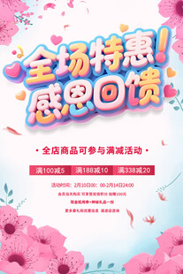 全场特惠感恩回馈海报