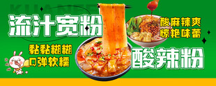 流汁宽粉和酸辣粉