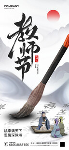 教师节心怀感恩浅色中国风海报