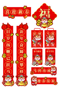 马年新年喜庆春节对联装饰套装