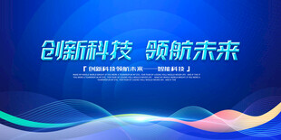 创新科技 领航未来背景图