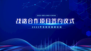 战略合作签约仪式背景图