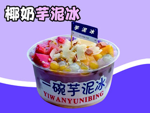 椰奶芋泥冰