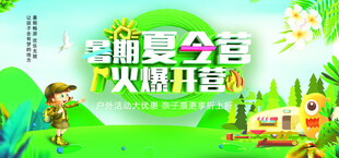 夏季夏令营