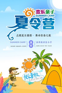 欢乐亲子夏令营活动海报
