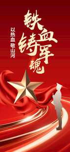 铁血铸军魂宣传海报