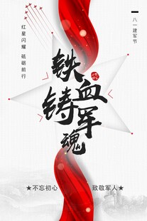 铁血铸魂宣传海报