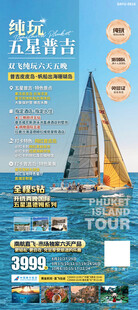 五星普吉岛 旅游海报