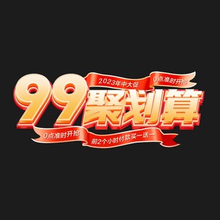 立体字99聚划算促销活动标志