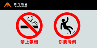 禁止吸烟与奔跑标识