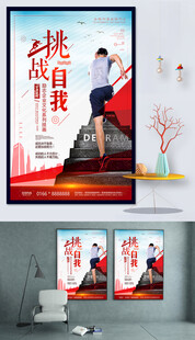 挑战自我宣传海报